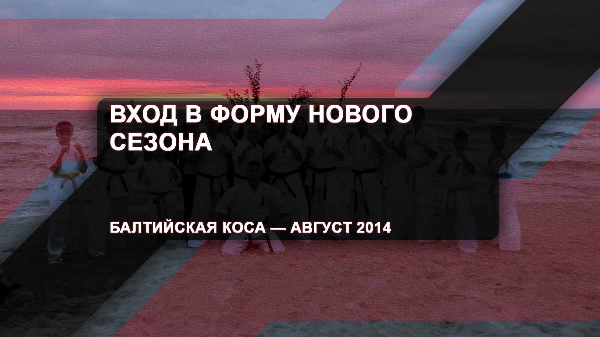 Вход в форму нового сезона – Балтийская Коса – август 2014