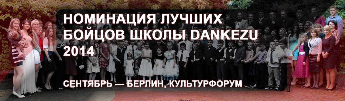 Номинация лучших бойцов школы Dankezu 2014 – сентябрь – Берлин, Культурфорум