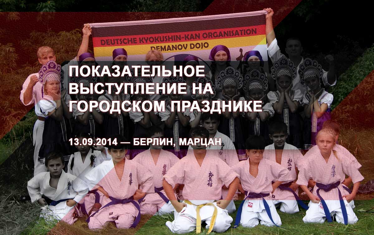 Показательное выступление на городском празднике – 13.09.2014 – Берлин, Марцан