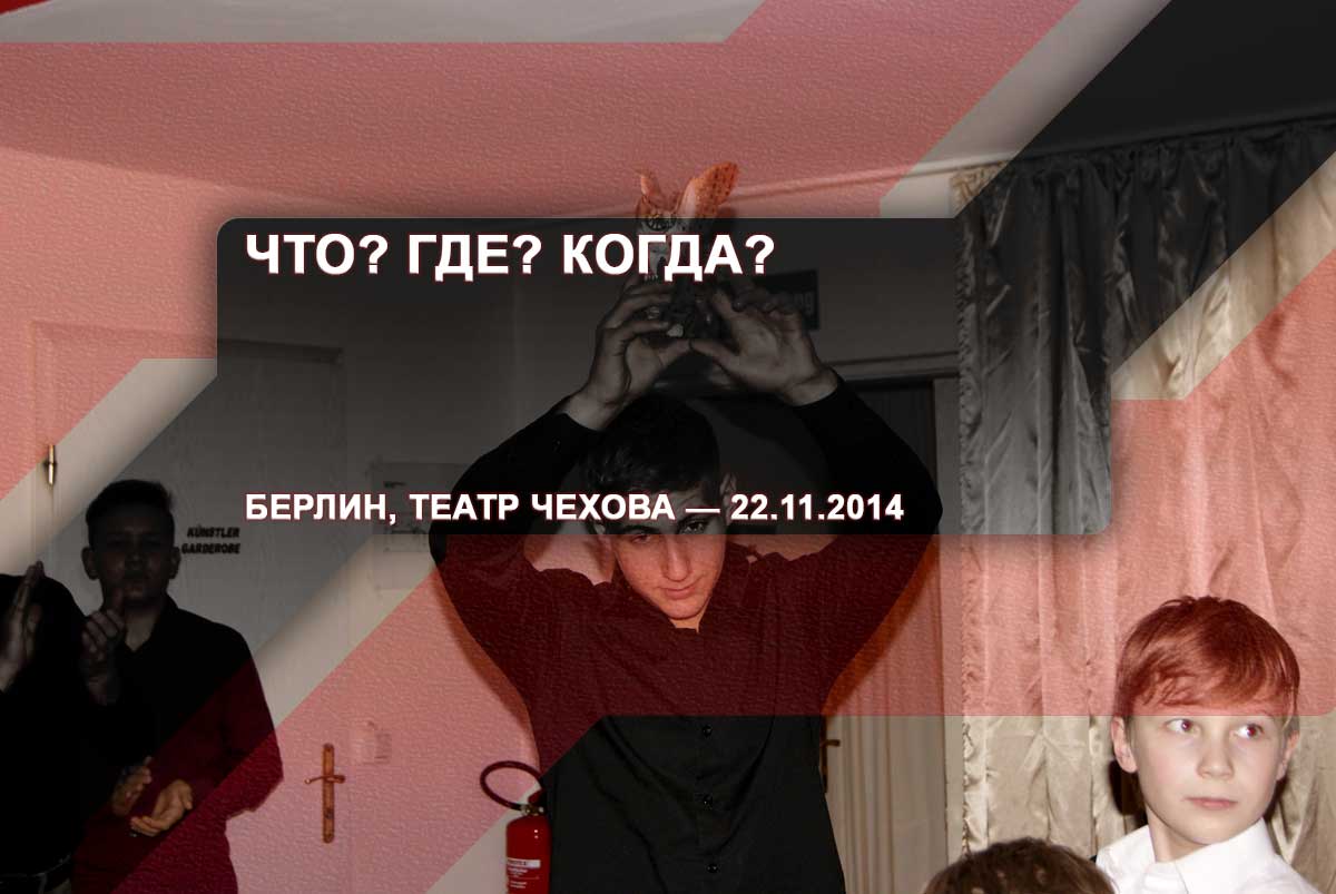 Что? Где? Когда? – Берлин, театр Чехова – 22.11.2014