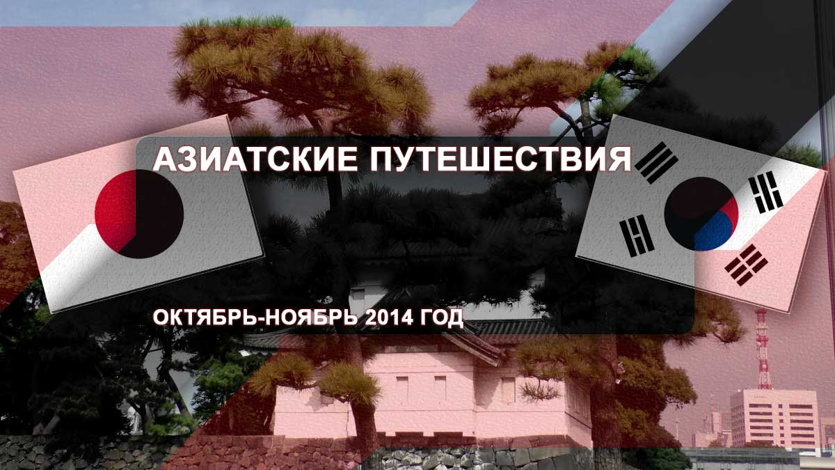 Азиатские путешествия – Октябрь-ноябрь 2014 год