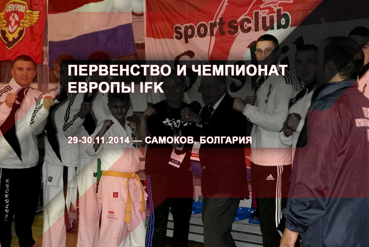 Первенство и чемпионат Европы IFK – 29-30.11.2014 – Самоков, Болгария
