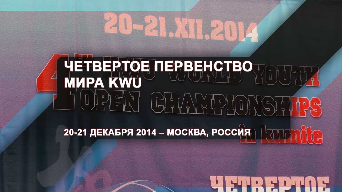 Четвертое первенство МИРА KWU – 20-21 декабря 2014 – Москва, Россия