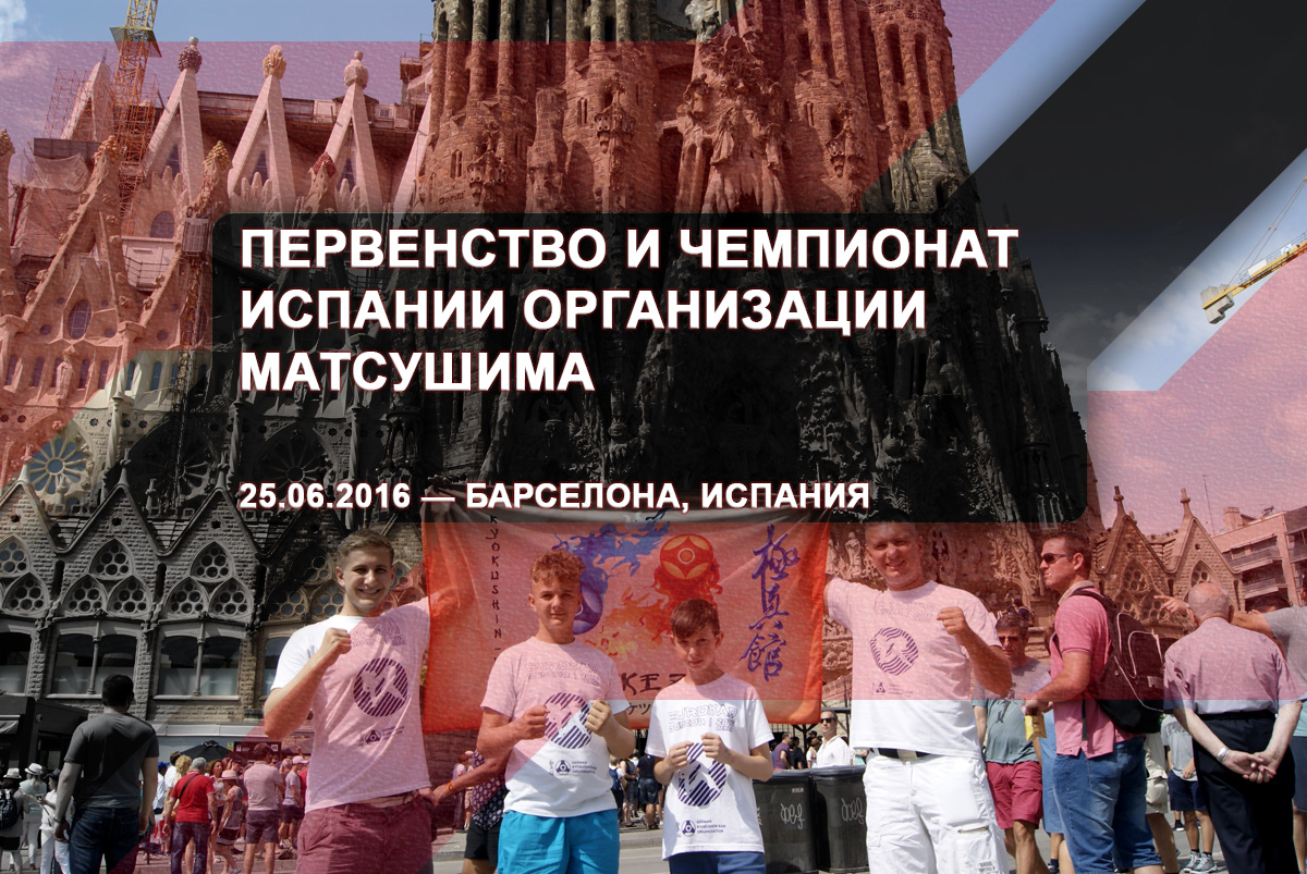 Первенство и чемпионат Испании Организации Матсушима – 25.06.2016 – Барселона, Испания
