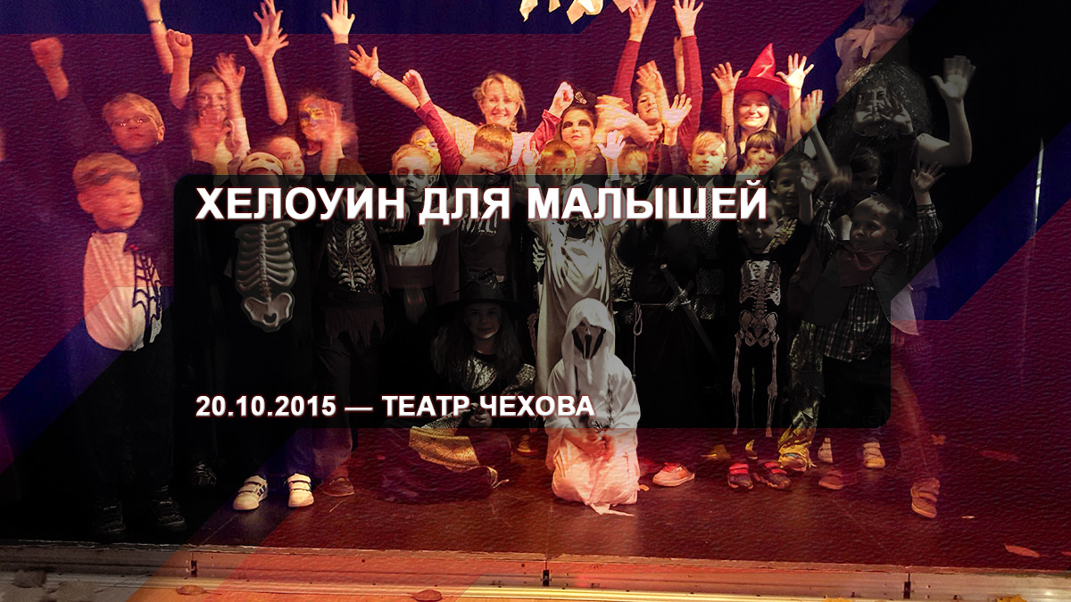 Хелоуин для малышей – Театр Чехова, 20.10.2015