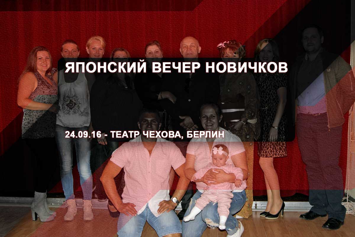 Японский вечер новичков – 24.09.16 – Театр Чехова, Берлин