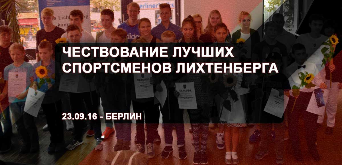 Чествование лучших спортсменов Лихтенберга – 23.09.16 – Берлин