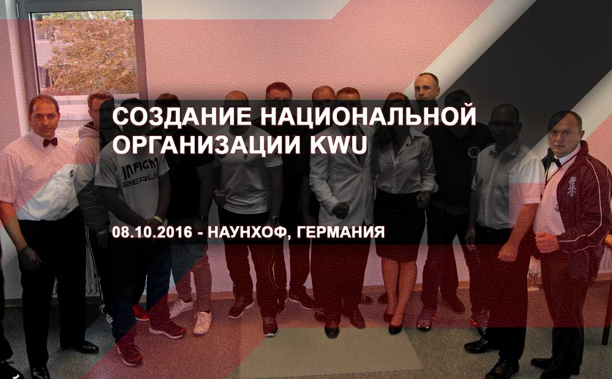 Создание национальной организации KWU