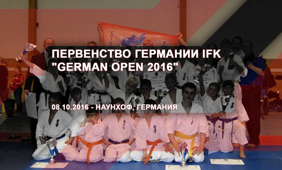 Первенство Германии IFK – ‘German Open 2016’