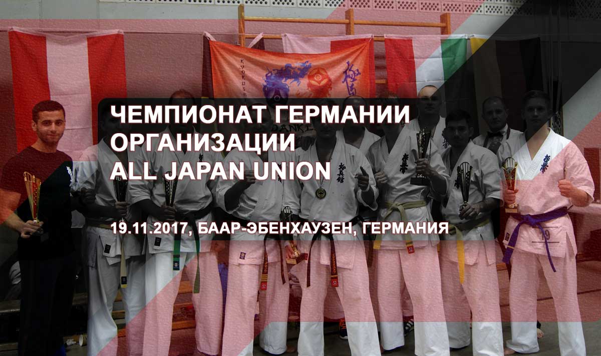 Чемпионат Германии организации All Japan Union