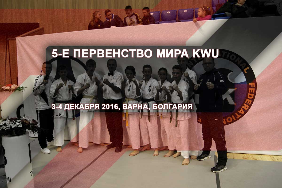 5-е первенство Мира KWU