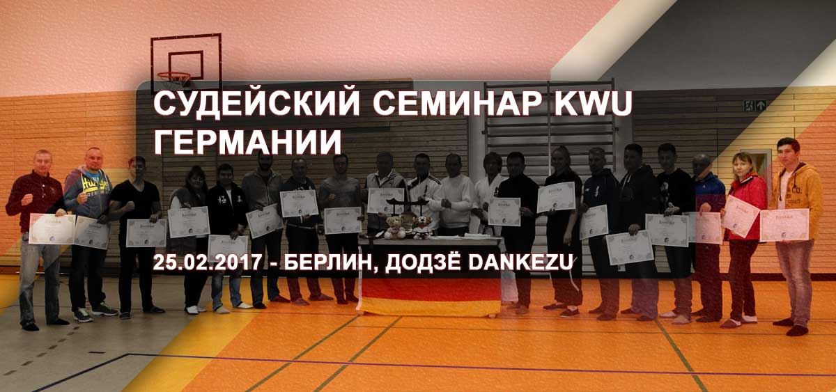 Судейский семинар KWU Германии