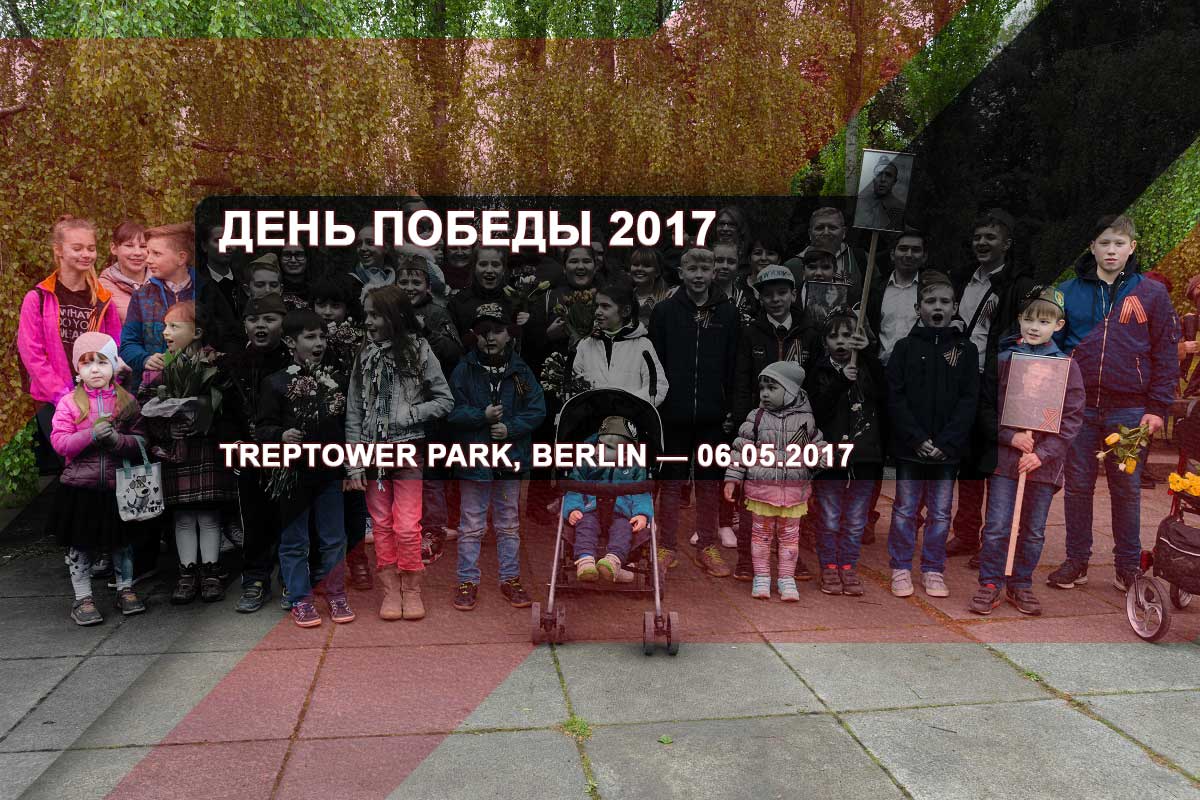 День Победы 2017