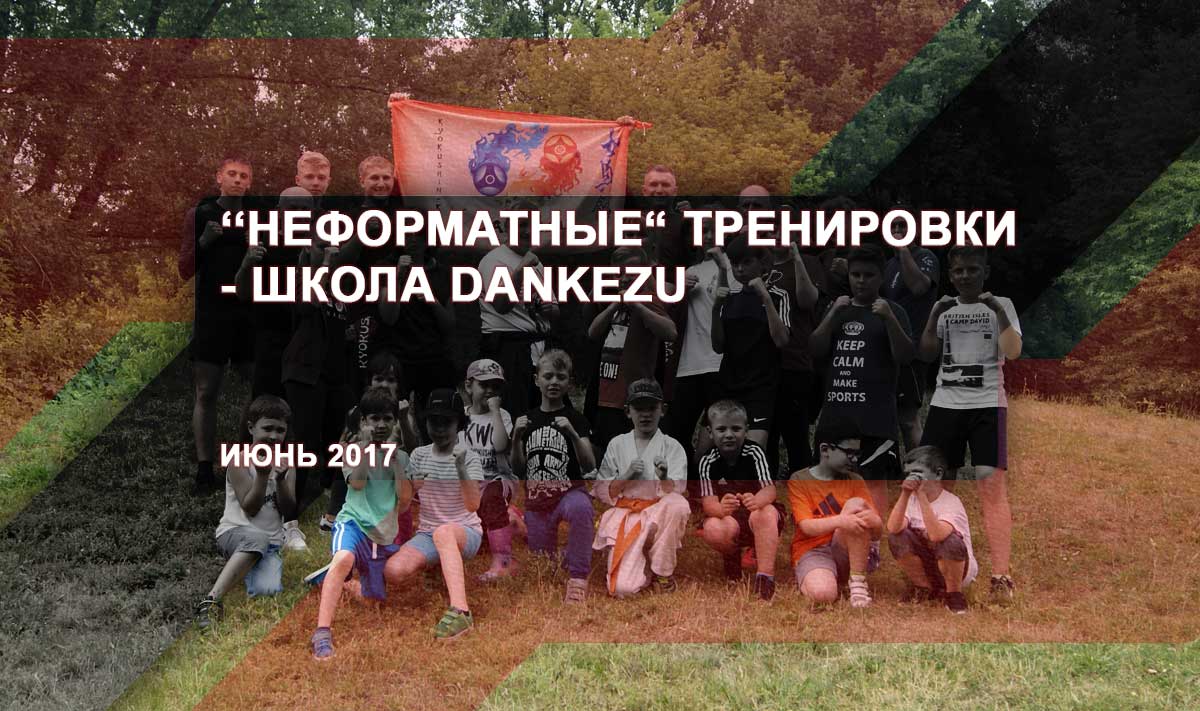 ‘Неформатные’ тренировки Июнь 2017 – школа Dankezu