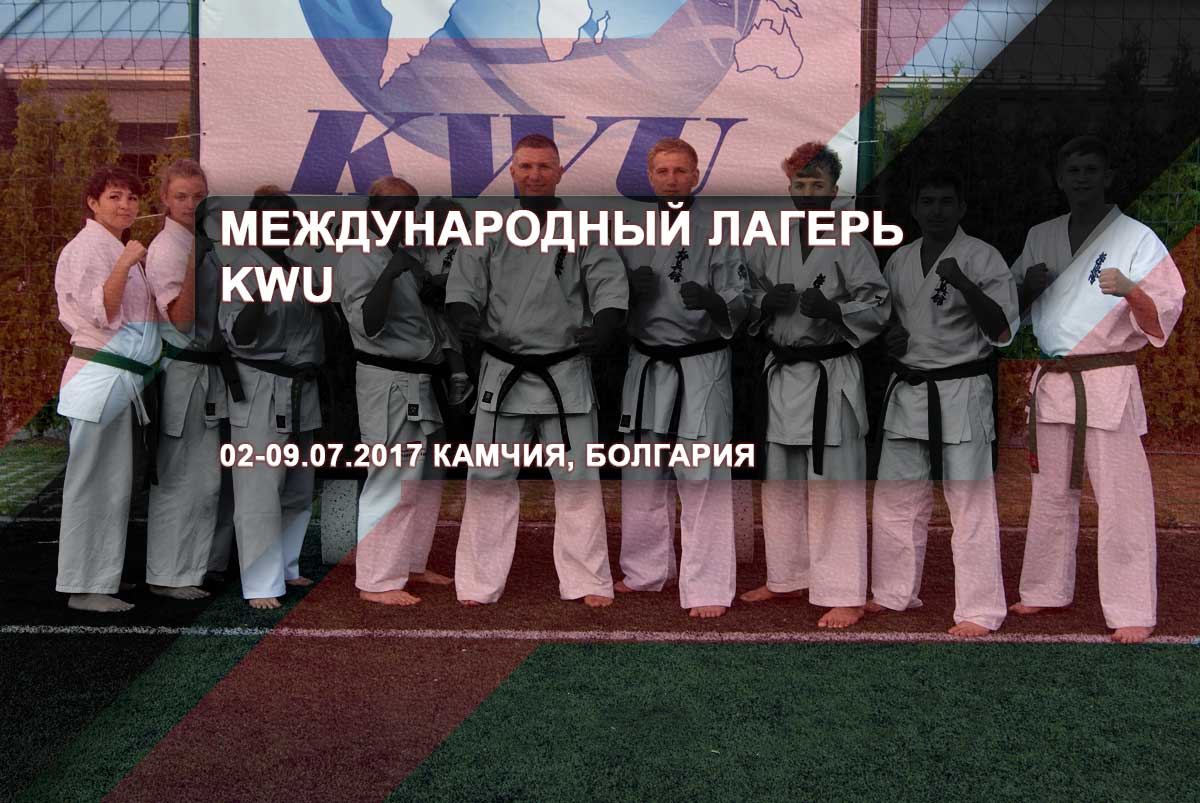 Международный лагерь KWU