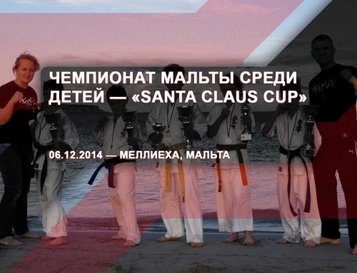 Чемпионат Мальты среди детей – „Santa Claus Cup“ – 06.12.2014 – Меллиеха, Мальта