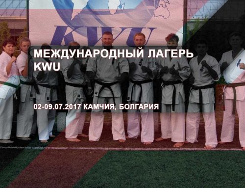 Международный лагерь KWU